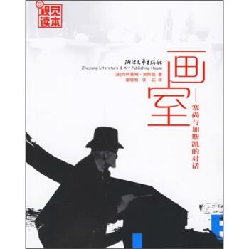 【正版】画室塞尚与加斯凱的对话 [法]约阿基姆·加斯