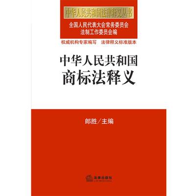【正版】中华人民共和国法律释义丛书 中华人民共和国商标法释义 郎胜