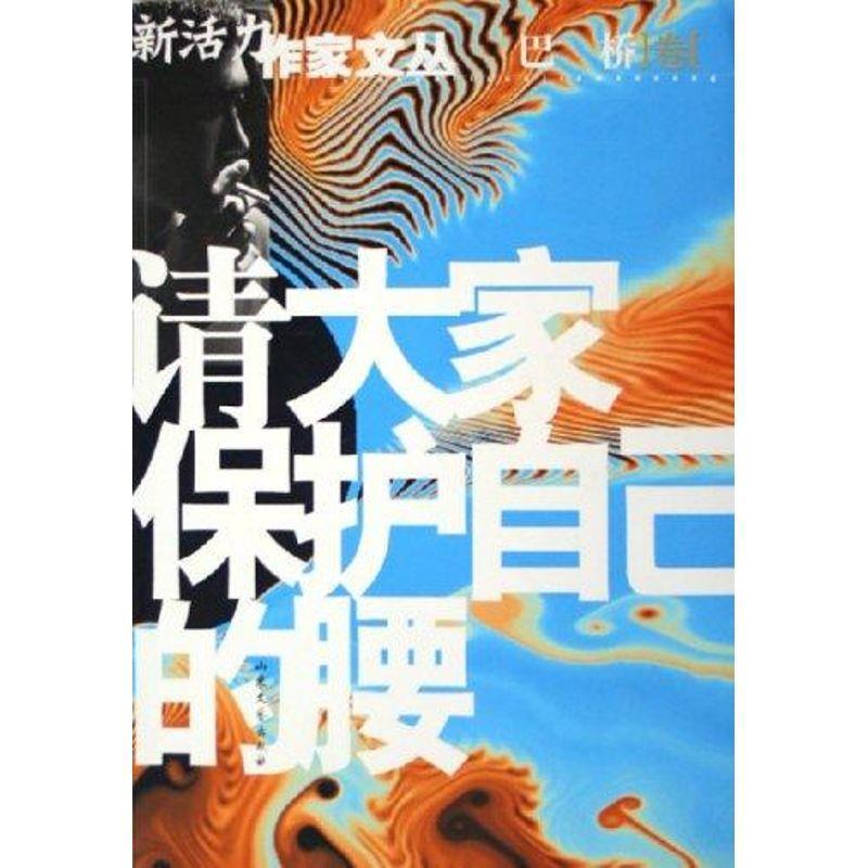 【正版书】 请大家保护自己的腰 新活力作家立丛 巴桥 山东文艺出版社