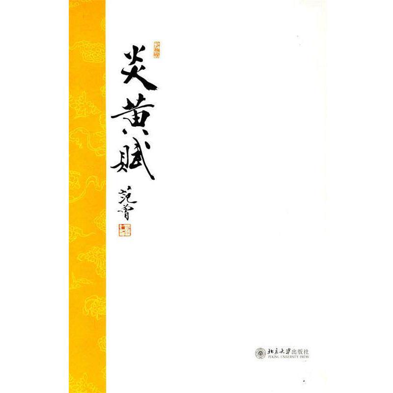【正版书】 炎黄赋 范曾 北京大学出版社