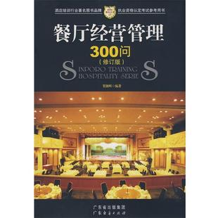 贺湘辉 餐厅经营管理300问 正版