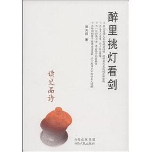 【正版书】 醉里挑灯看剑：读史品诗 郭天印 山西出版集团，山西人民出版社