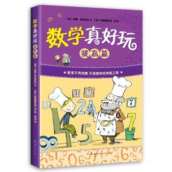 【正版】数学真好玩 提高篇（爱心树童书） [意]安娜·伽拉佐利