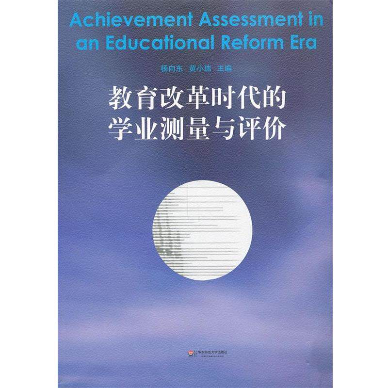 【正版书】 教育改革时代的学业测量与评价 杨向东,黄小瑞 主编 华东师范大学出版社