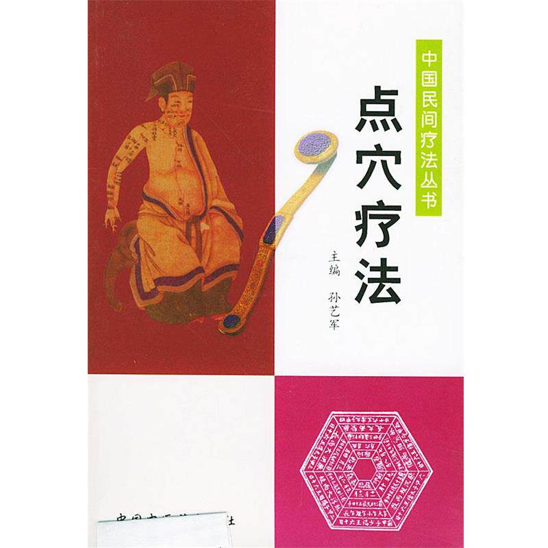 【正版书】 点穴疗法—中国民间疗法丛书 孙艺军 主编 中国中医药出版社