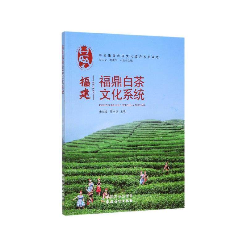 【正版书】 福建福鼎白茶文化系统 朱世桂,陈兴华,闵庆文,赵英杰 编 中国农业出版社有限公司
