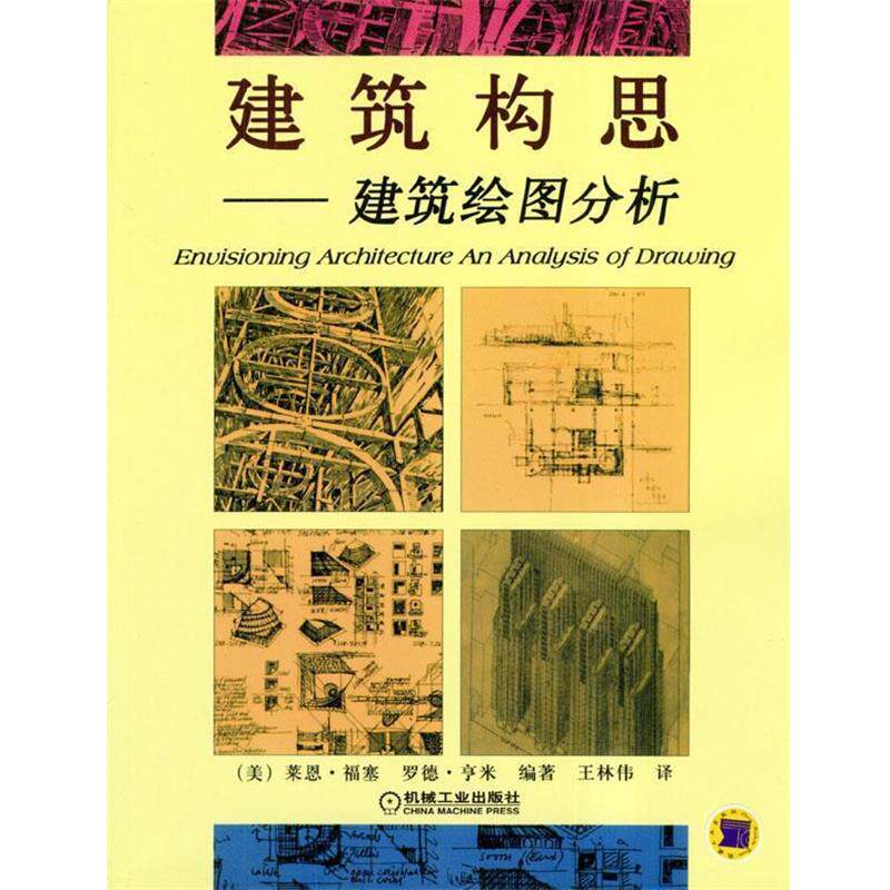 【正版书】 建筑构思-建筑绘图分析 (美)福塞(Freaser,L.)等 编著,王林伟 译 机械工业出版社
