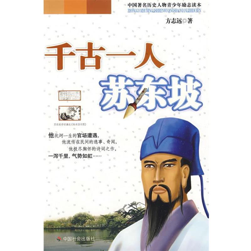 【正版书】 千古一人苏东坡 方志远 著 中国社会出版社