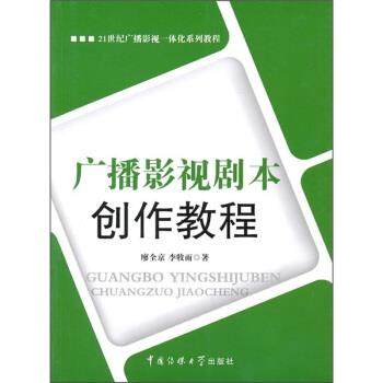 【正版】广播影视剧本创作教程廖全京　等著中国传媒大学出版社,数字阅读,影视,淘宝优惠券,粉丝福利购,淘宝优惠卷