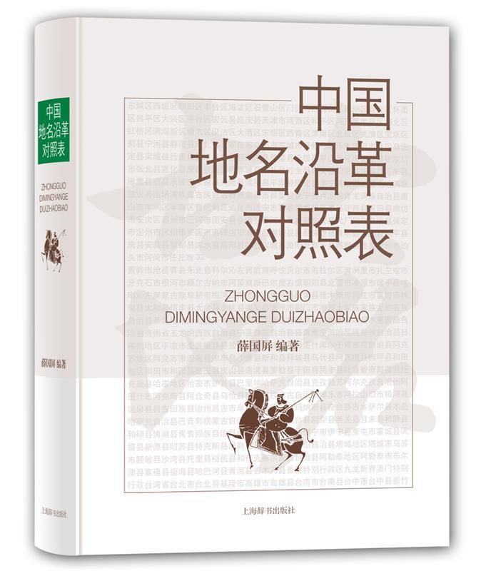 【正版】中国地名沿革对照表薛国屏