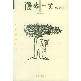【正版书】 漫画一生—名家心语丛书 华君武 著 新世界出版社