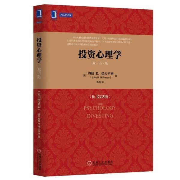 【正版书】 投资心理学 约翰R.诺夫辛格 机械工业出版社