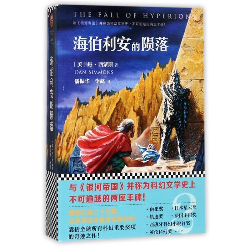 【正版书】 海伯利安的陨落 [美] 丹`西蒙斯 著 译：潘振华 李懿 文汇出版社