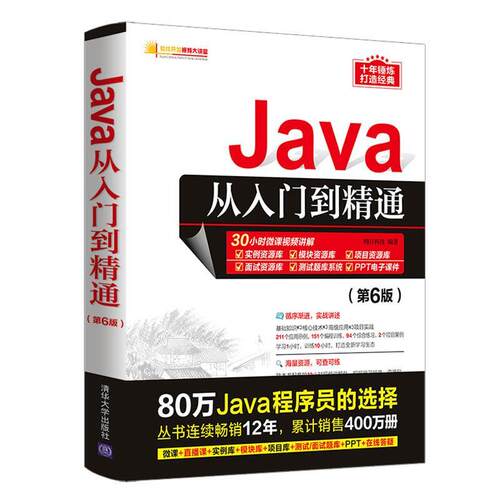 【正版】Java从入门到精通（第6版）（软件开发视频大讲堂） 不详