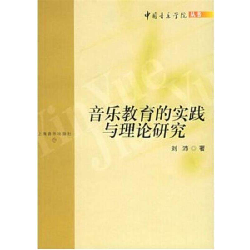 【正版书】 音乐教育的实践与理论研究 刘沛 著 上海音乐出版社