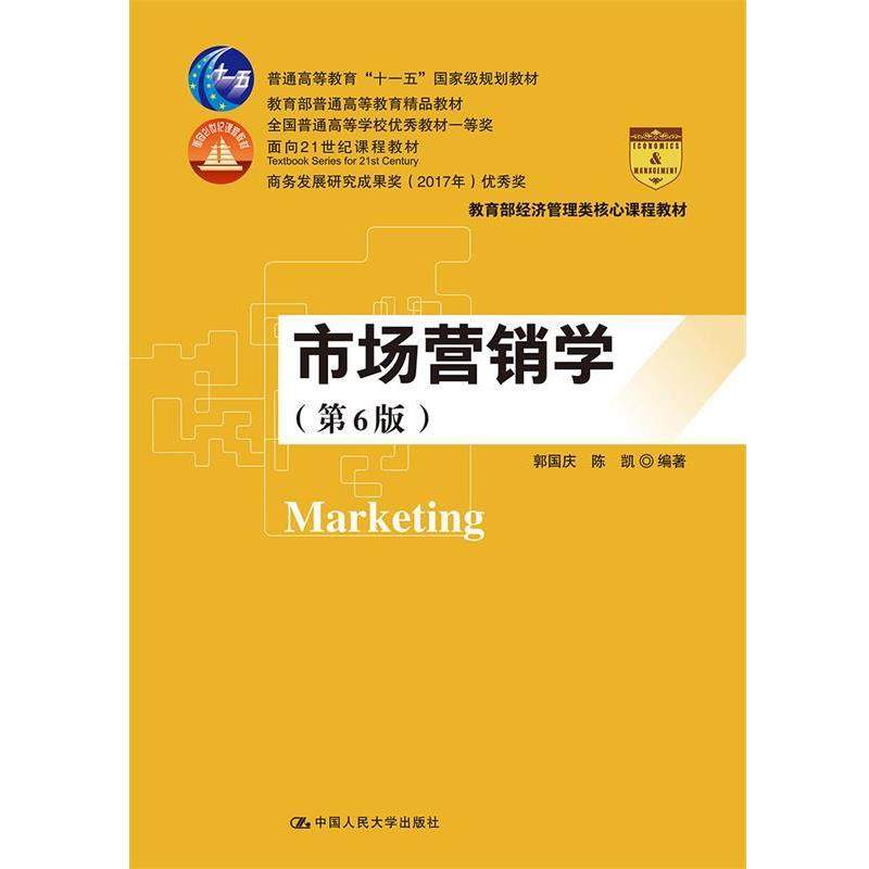 【正版】市场营销学（第6版）（高等学校经济管理类核心课程教材面向21 郭国庆 陈凯