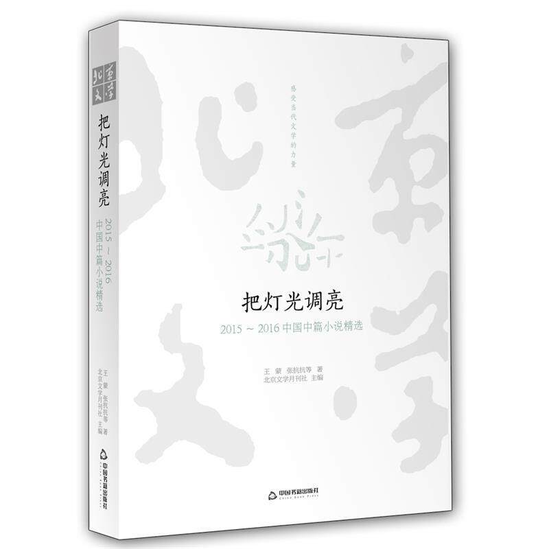 【正版书】 把灯光调亮:2015-2016中国中篇小说精选 北京文学月刊社主编 中国书籍出版社