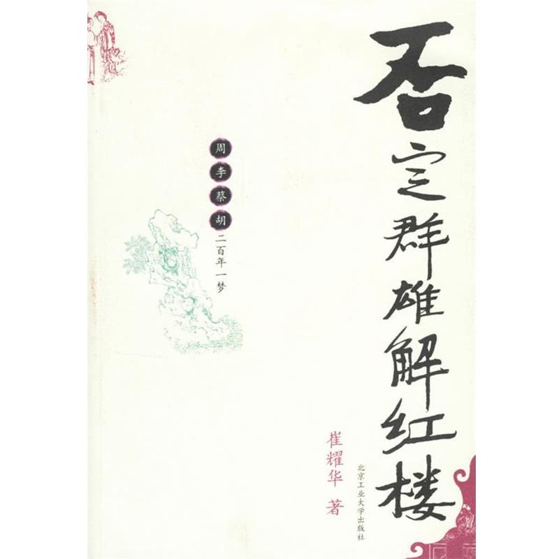 【正版】否定群雄解红楼 周李蔡胡二百年一梦 崔耀华