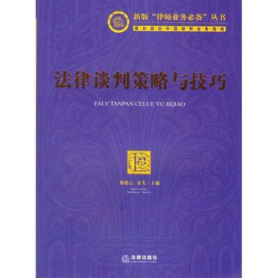 【正版书】 法律谈判策略与技巧 韩德云,袁飞　主编 法律出版社