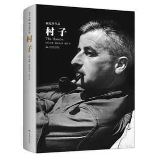【正版书】 村子 【美】威廉·福克纳 著,张月 译 北京燕山出版社