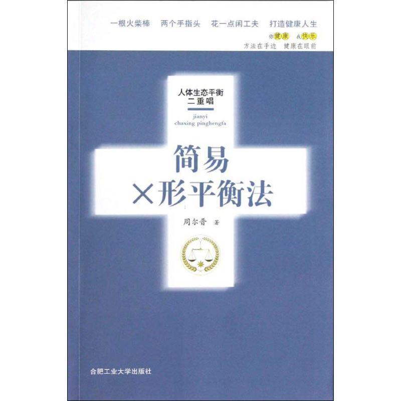 【正版书】 简易X形平衡法 周尔晋 著 合肥工业大学出版社