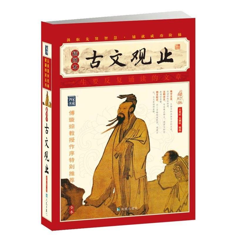 【正版】家藏四库系列 古文观止(插图版) 吴楚材、吴调侯
