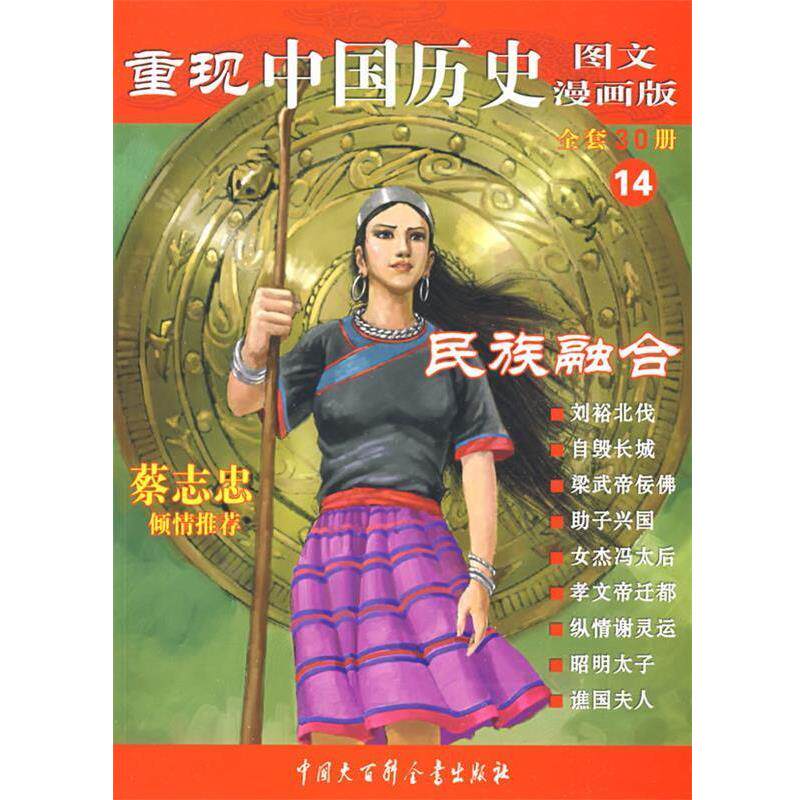 【正版书】 重现中国历史.民族融合 张武顺 编著 中国大百科全书出版社