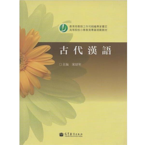 【正版】高等院校小学教育专业教材 古代汉语 宋绍年