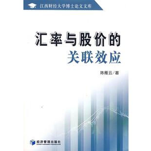 【正版书】 汇率与股价的关联效应 陈雁云　著 经济管理出版社