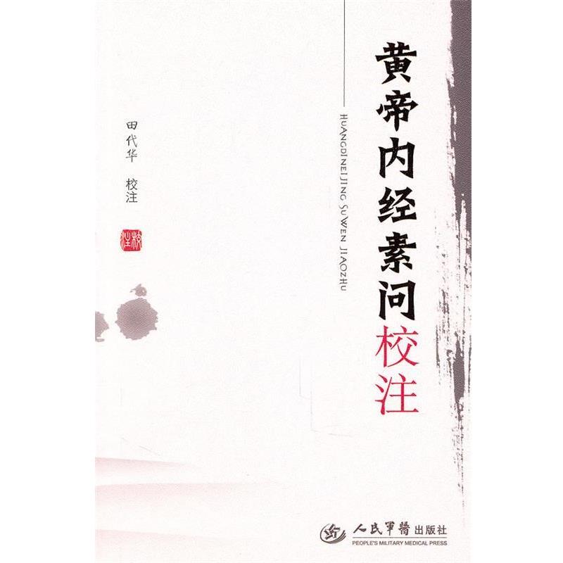 【正版】黄帝内经素问校注 田代华 校