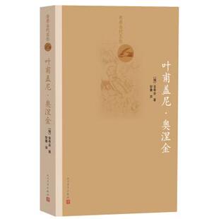 【正版书】 普希金代表作 叶甫盖尼·奥涅金 [俄] 普希金 著 人民文学出版社
