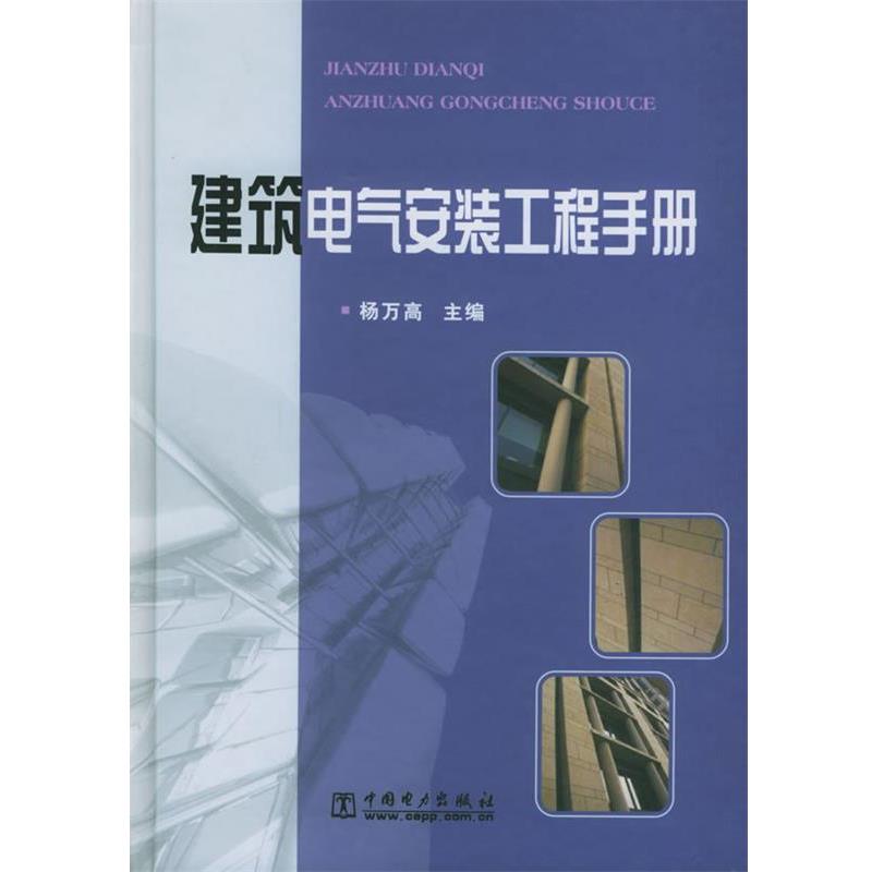 【正版书】 建筑电气安装工程手册 杨万高 中国电力出版社