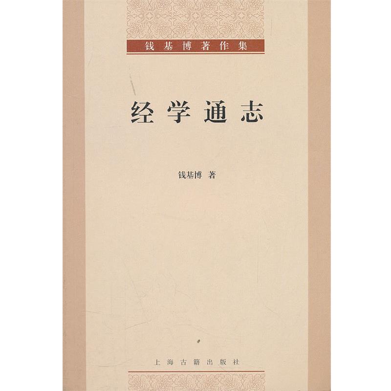 【正版】经学通志 钱基博