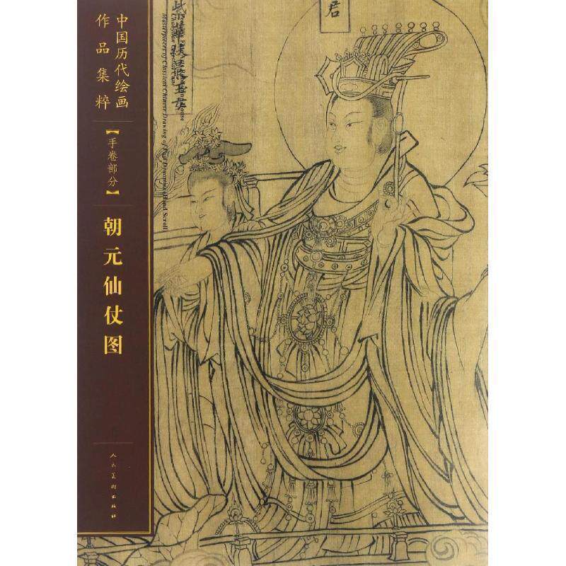 【正版书】 朝元仙杖图 人民美术出版社 人民美术出版社图片