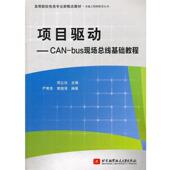 社 项目驱动 正版 周立功 书 bus现场总线基础教程 北京航空航天大学出版 CAN 主编