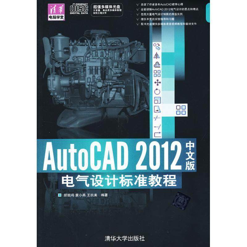 【正版】AutoCAD 2012中文版电气设计标准教程 王抗美  顾凯鸣 袁