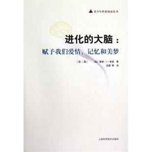 【正版书】 进化的大脑：赋予我们爱情、记忆和美梦 [美]戴维·J·林登,沈颖等 上海科学技术出版社