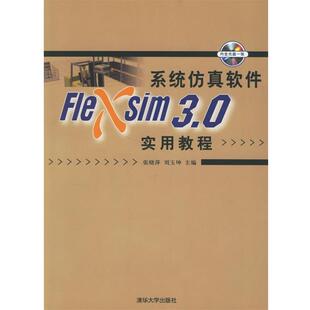 【正版书】 系统仿真软件Flexsim 3.0实用教程 张晓萍,刘玉坤 主编 清华大学出版社