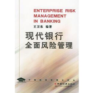 【正版书】 现代银行全面风险管理 王卫东 编著 中国经济出版社