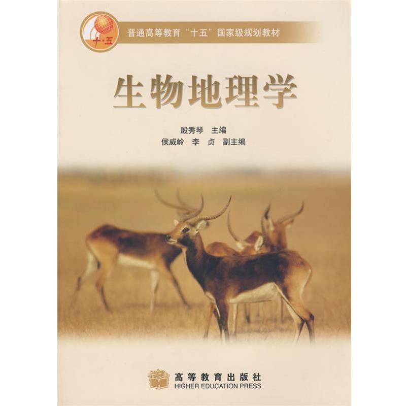 【正版】生物地理学 殷秀琴