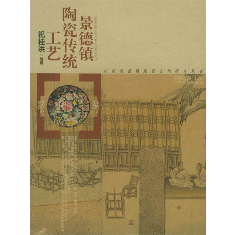 【正版书】 景德镇陶瓷传统工艺—中国景德镇陶瓷文化研究丛书 祝桂洪 编著 江西高校出版社