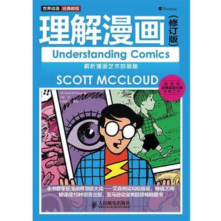 教程 理解漫画 修订版 Scott 世界动漫经典 美 正版
