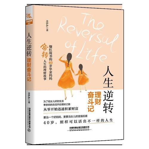 【正版】人生逆转 理财奋斗记 念伊伊