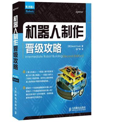 【正版书】 机器人制作晋级攻略 (美) David Cook著 人民邮电出版社