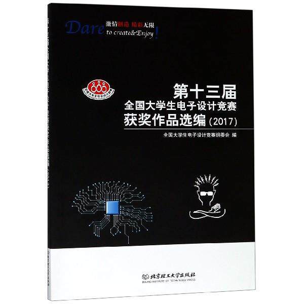 【正版书】 第十三届全国大学生电子设计竞赛获奖作品选编 全国大学生电子设计竞赛组委会 编 北京理工大学出版社