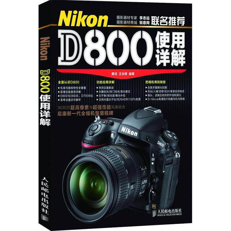 【正版书】 Nikon D800使用详解 唐戎 王永辉 编著 人民邮电出版社