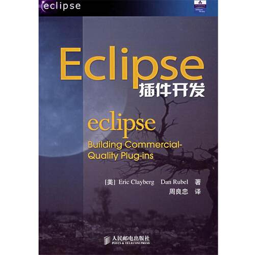 【正版书】 Eclipse插件开发 (美)克莱伯格(Clayberg,E.),(美)鲁贝(Rubel,D.) 著,周良忠 译 人民邮电出版社