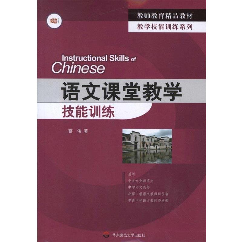 【正版】教学技能训练系列 教师教育精品教材 语文课堂教学技能训