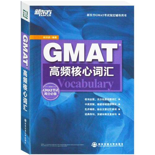 【正版书】 GMAT高频核心词汇--新东方大愚英语学习丛书 赵洪波　编著 西安交通大学出版社