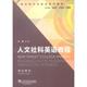 人文社科英语教程 书 文旭 束定芳 社 上海外语教育出版 正版
